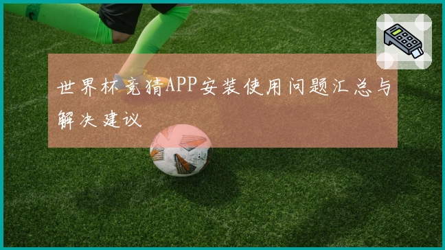 世界杯竞猜APP安装使用问题汇总与解决建议